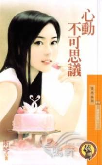 心动不可思议
