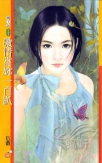 激情赏你一百趴