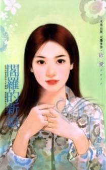 阎罗的新娘