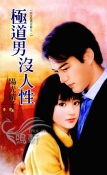 极道男没人性