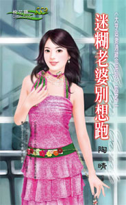 迷糊老婆别想跑