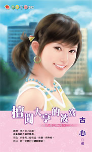 擅闯大亨的被窝