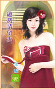 总裁请留步