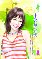 非常规之恋