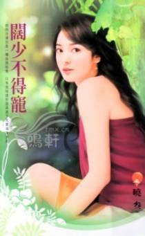 阔少不得宠