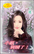 小姐，别闹了！