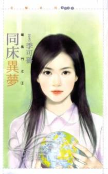 同床异梦