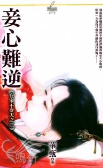 妾心难逆