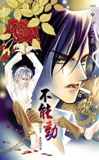 不能动(上)