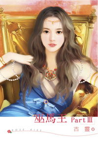 巫马王Part　Ⅲ