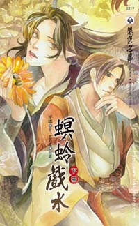 螟蛉戏水(下)