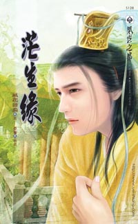 茫生缘
