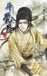斗觉思(下)