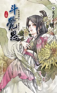 斗觉思(上)