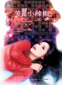 美丽小辣椒