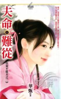 夫命难从(上)