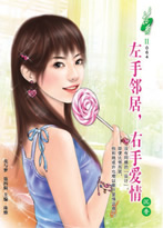 左手邻居，右手爱情