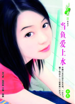 当鱼爱上水