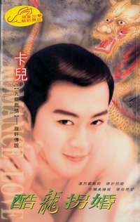酷龙拐婚