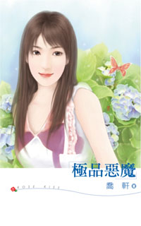 极品恶魔