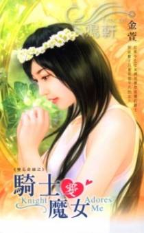 缘──骑士爱魔女