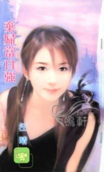 弃妇当自强