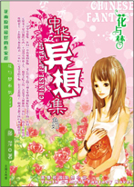 中华异想集?鱼妇