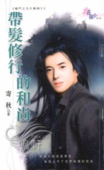 带发修行的和尚