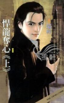悍龙夺心(上)
