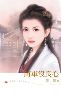 将军没良心