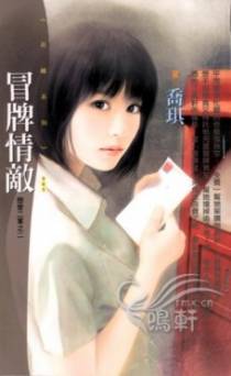 冒牌情敌