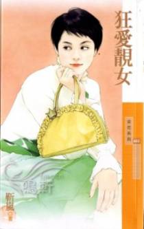 狂爱靓女