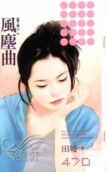 风尘曲