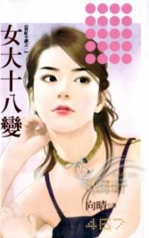女大十八变