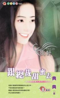 跟总裁甜蜜去