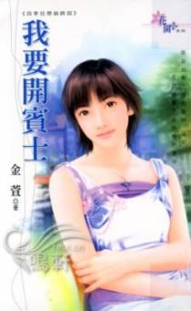 我要开宾士