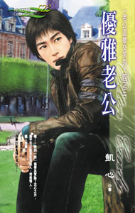 优雅老公