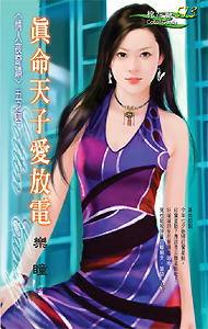真命天子爱放电
