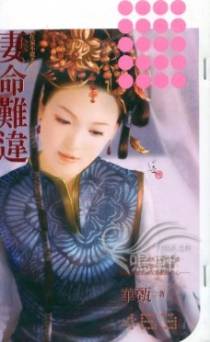 妻命难违