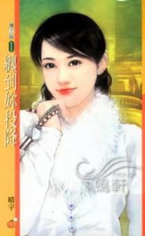 缠到你投降