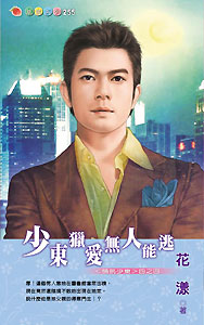 少东猎爱无人能逃