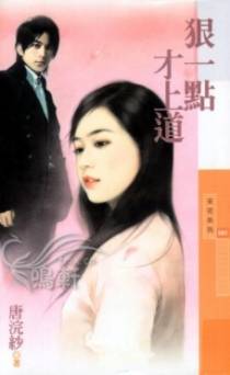 狠一点才上道