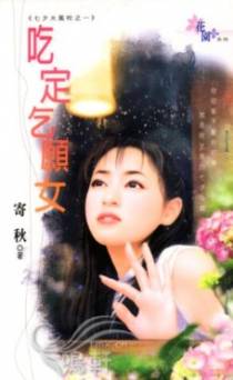 吃定乞愿女