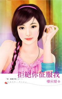 拒绝你征服我