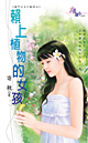 赖上植物的女孩