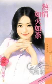 热情如火如荼