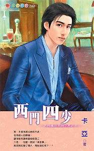 西门四少