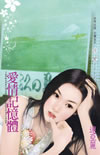 爱情记忆体