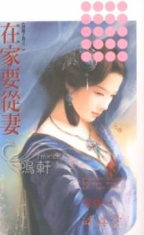 在家要从妻