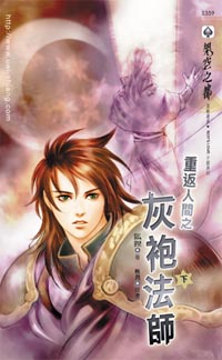 灰袍法师(下)